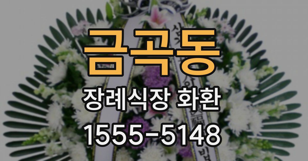 금곡동 장례식장 화환