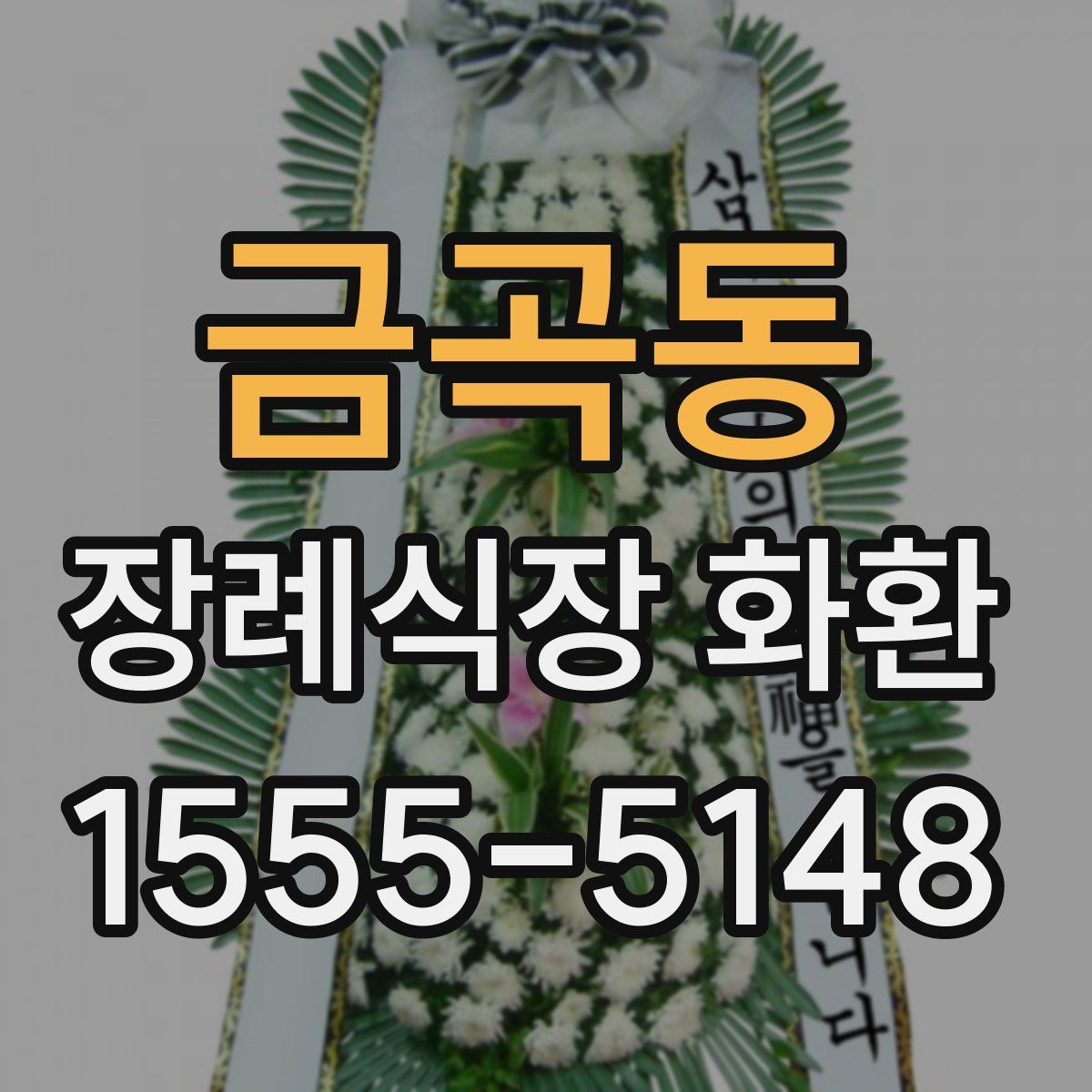 금곡동 장례식장 화환