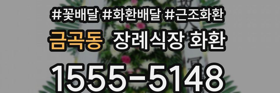 금곡동 장례식장 화환