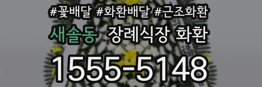 새솔동 장례식장 화환