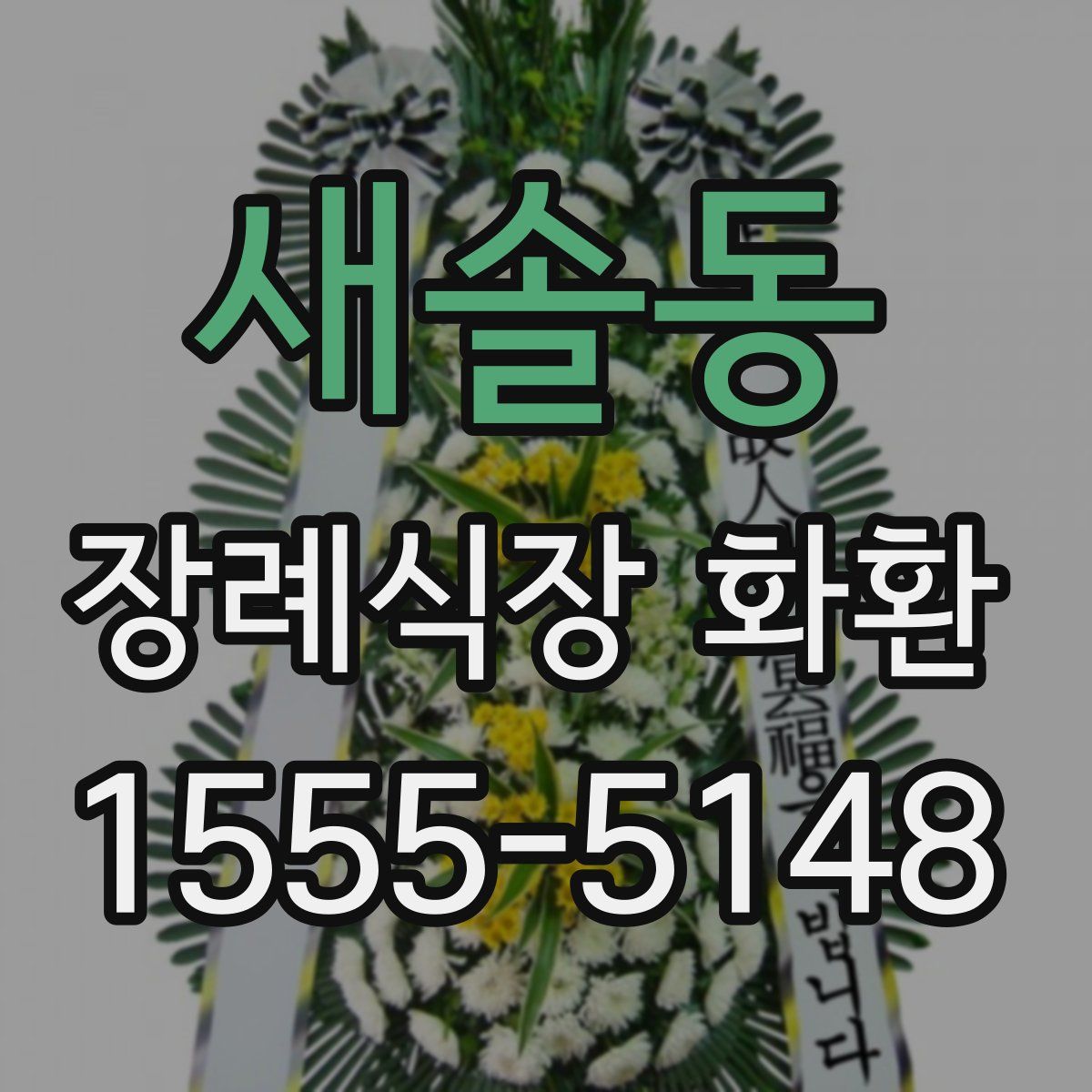새솔동 장례식장 화환