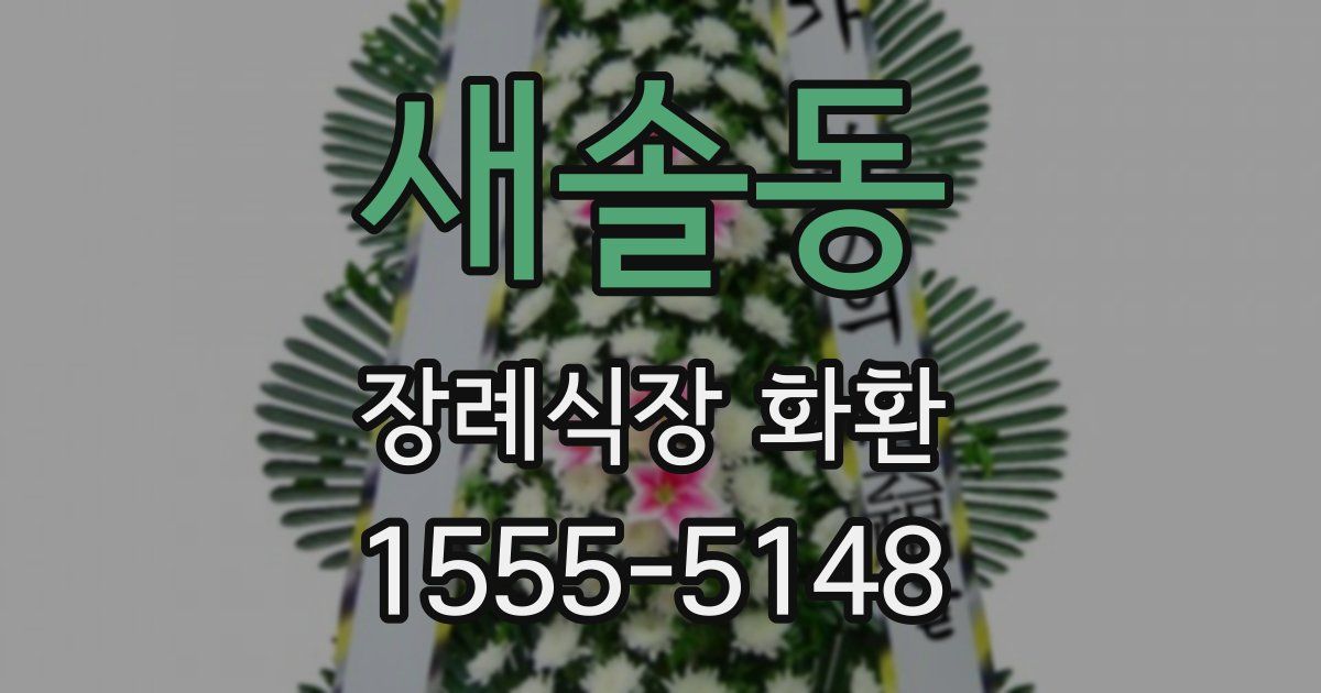 새솔동 장례식장 화환