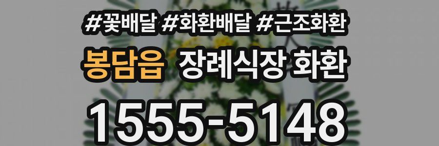 봉담읍 장례식장 화환