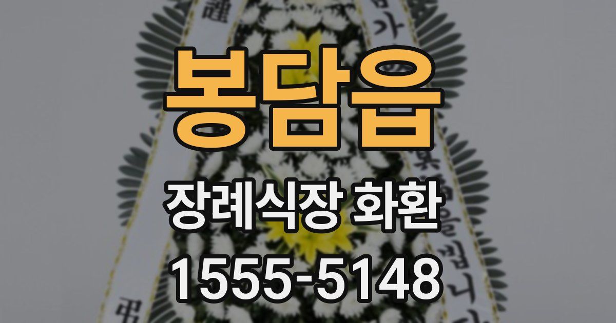 봉담읍 장례식장 화환