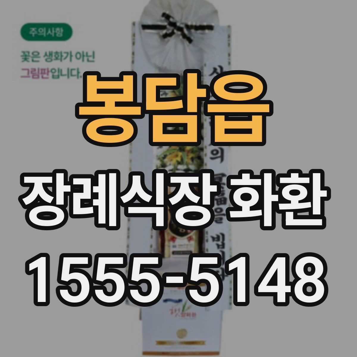 봉담읍 장례식장 화환