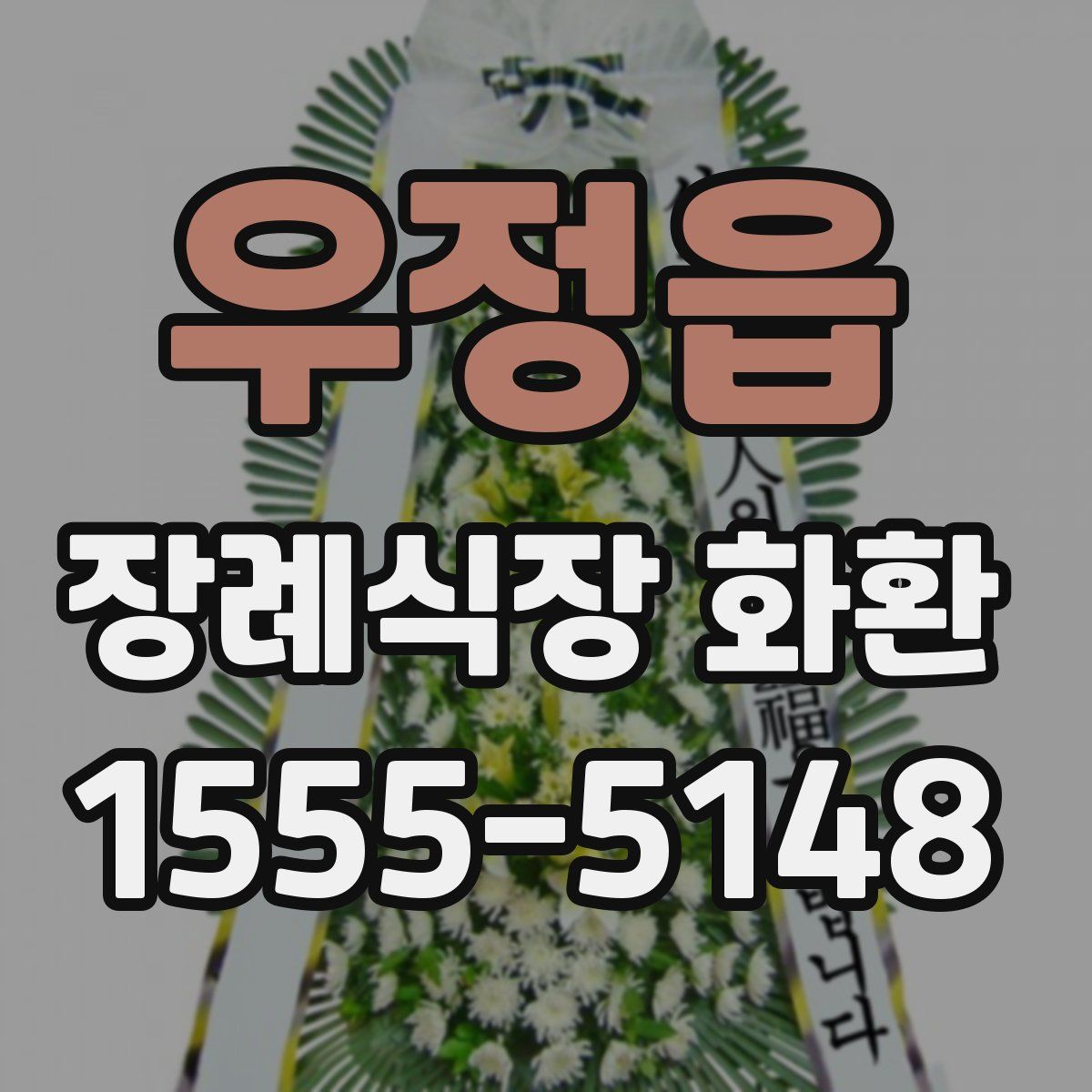 우정읍 장례식장 화환
