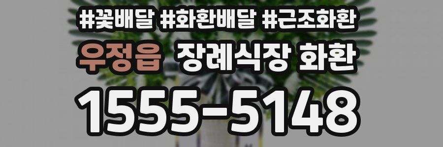우정읍 장례식장 화환