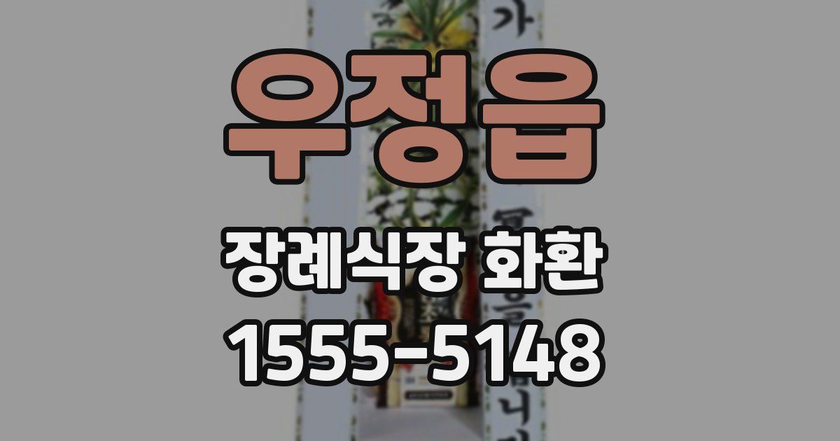 우정읍 장례식장 화환