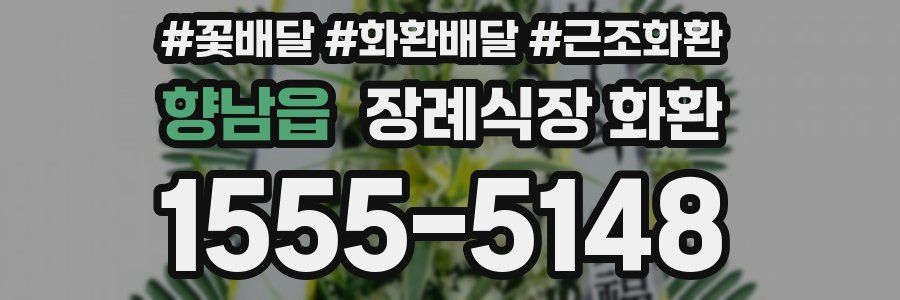 향남읍 장례식장 화환