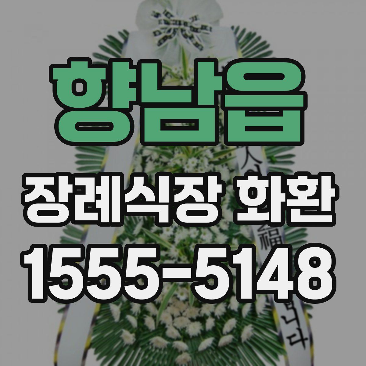 향남읍 장례식장 화환