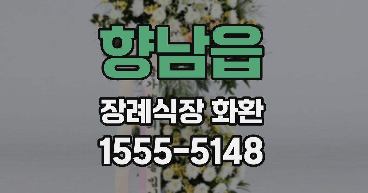 향남읍 장례식장 화환