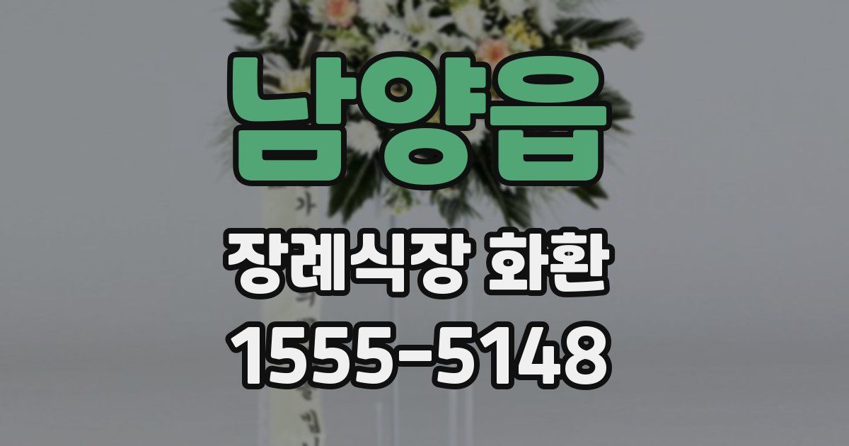남양읍 장례식장 화환
