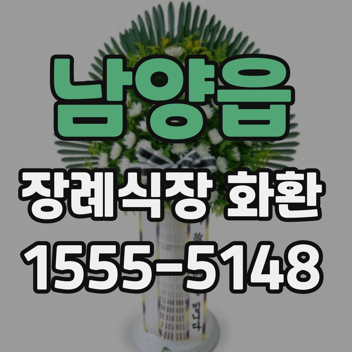 남양읍 장례식장 화환