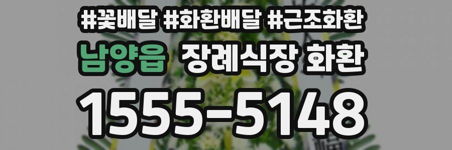 남양읍 장례식장 화환