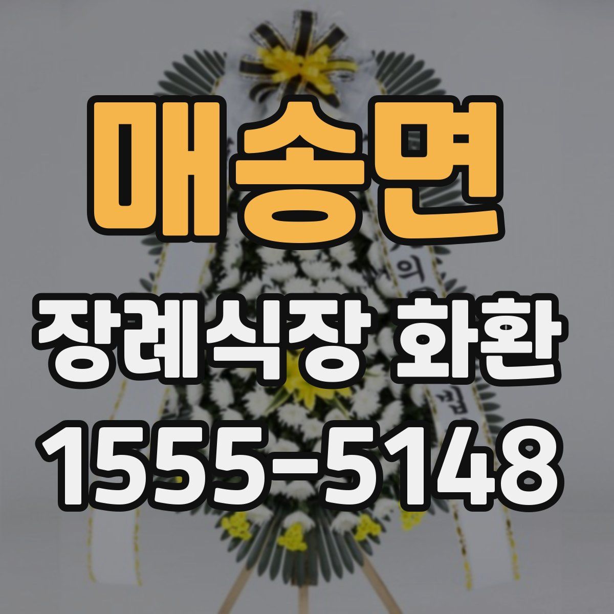 매송면 장례식장 화환
