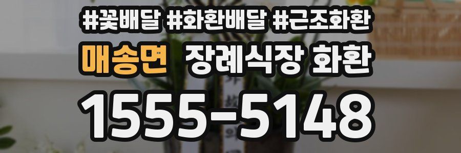 매송면 장례식장 화환