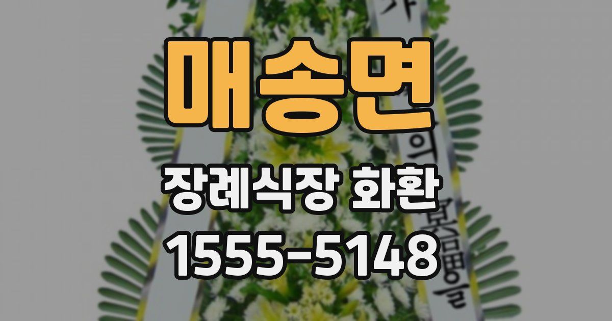매송면 장례식장 화환