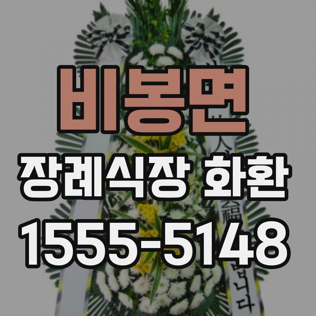 비봉면 장례식장 화환