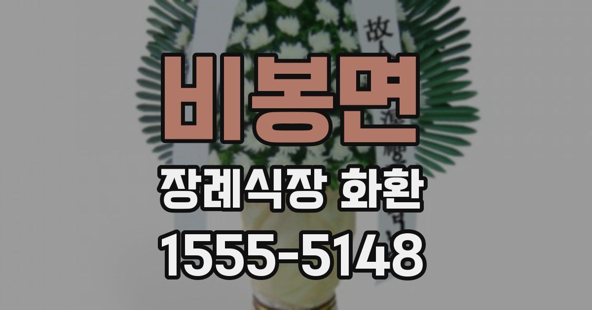 비봉면 장례식장 화환