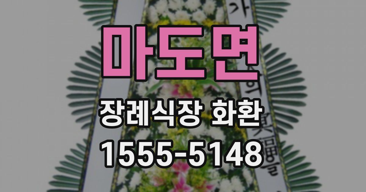 마도면 장례식장 화환
