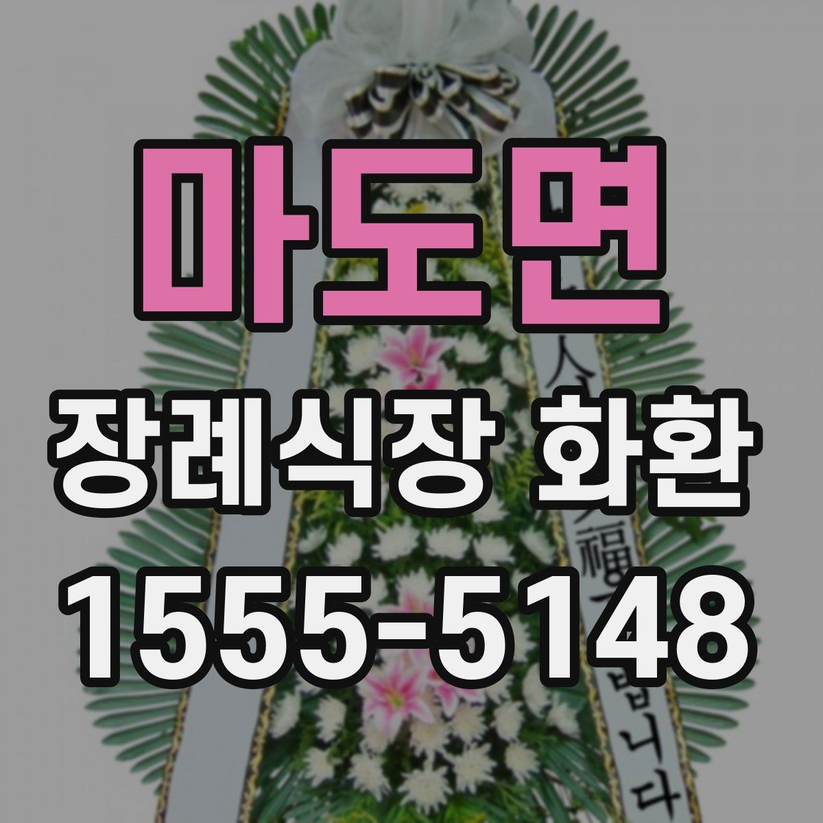 마도면 장례식장 화환