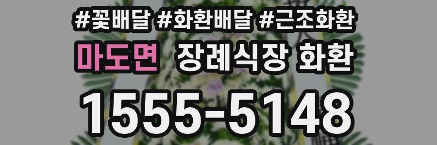 마도면 장례식장 화환