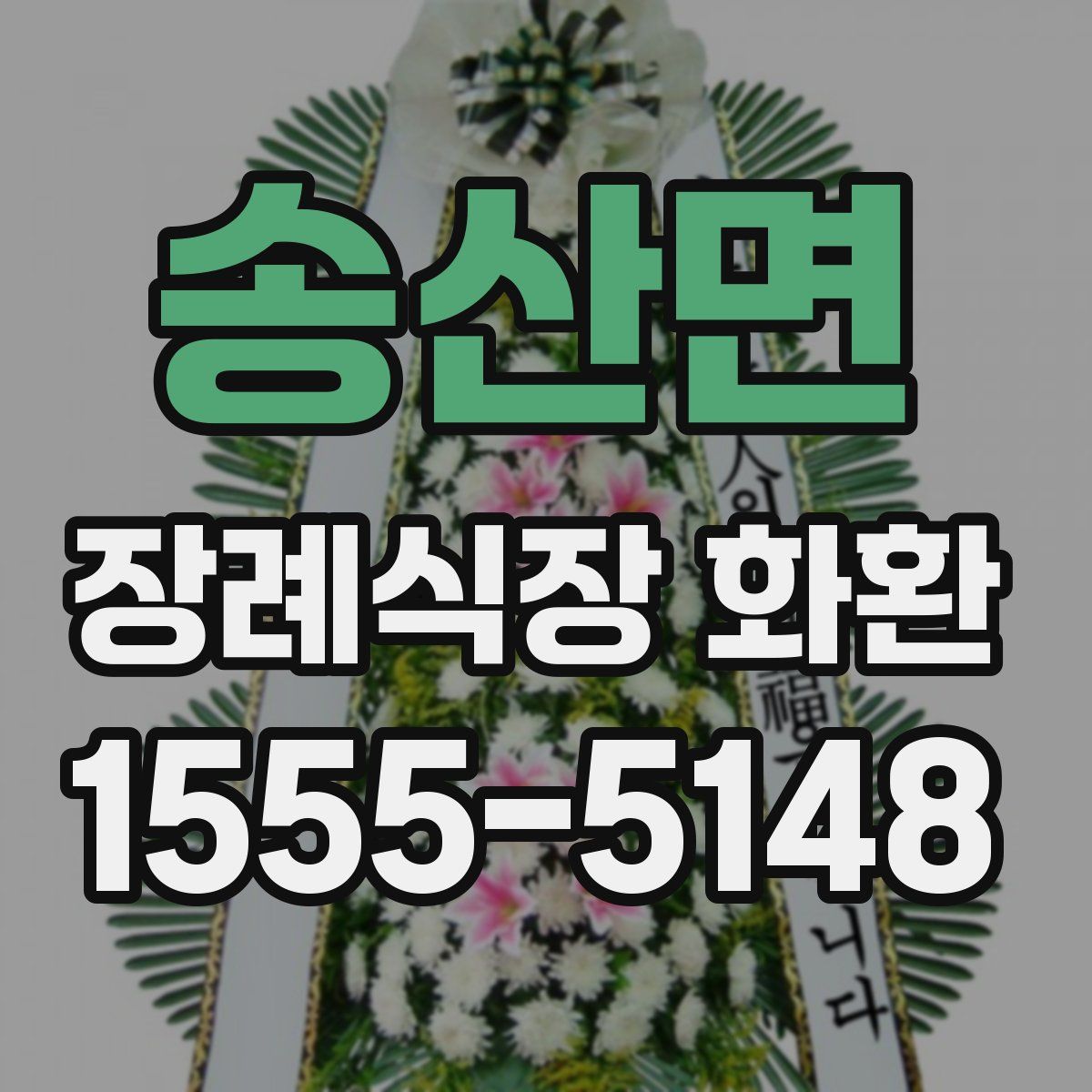 송산면 장례식장 화환