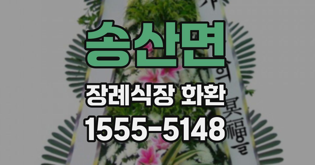 송산면 장례식장 화환