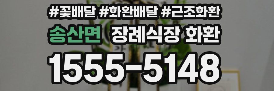 송산면 장례식장 화환