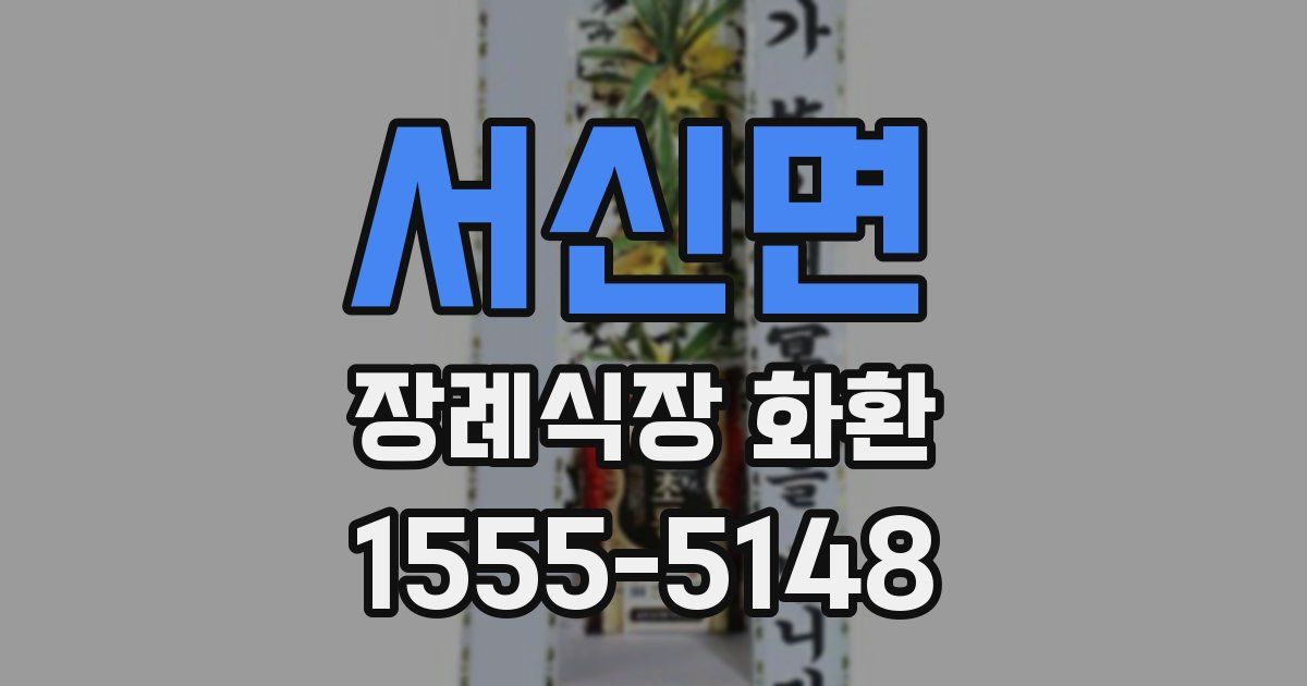 서신면 장례식장 화환