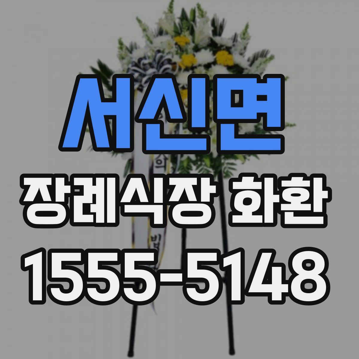 서신면 장례식장 화환