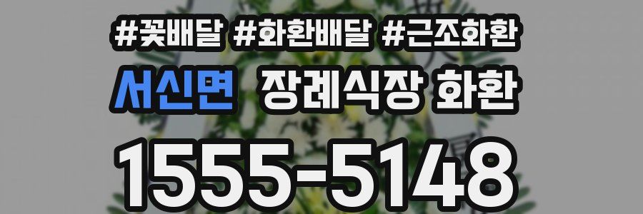 서신면 장례식장 화환