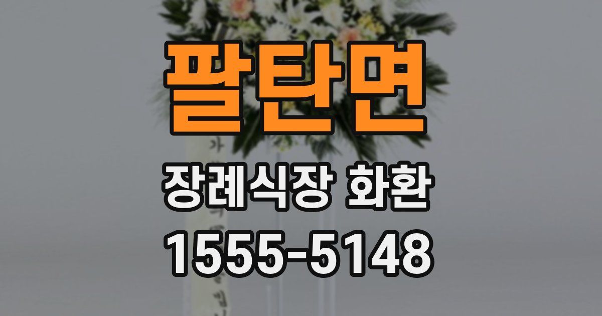 팔탄면 장례식장 화환