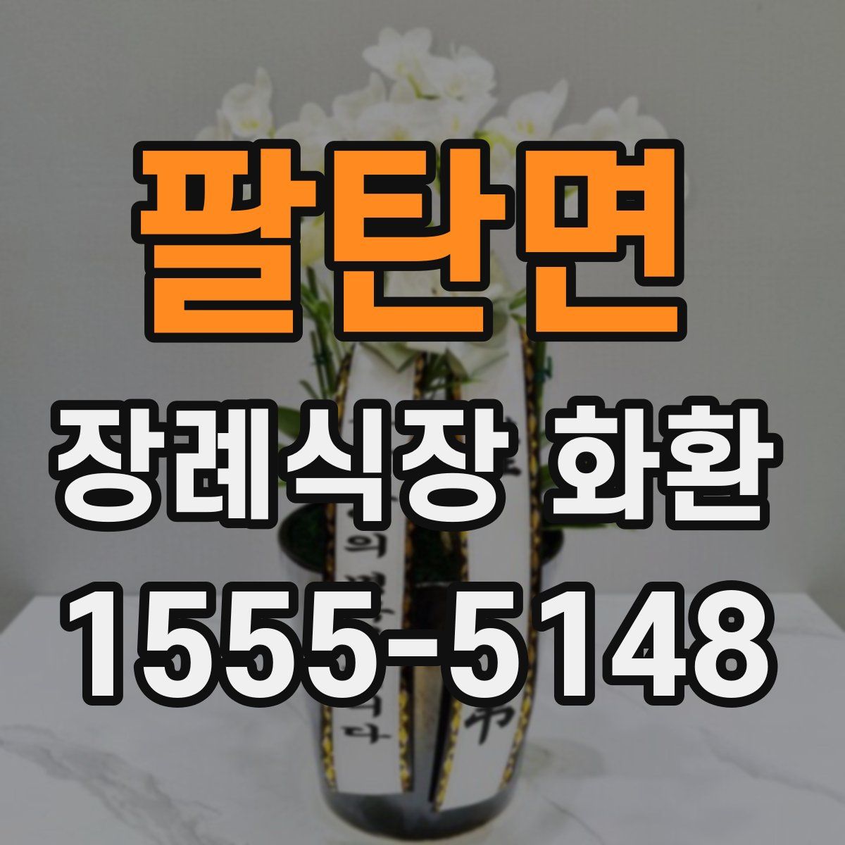 팔탄면 장례식장 화환