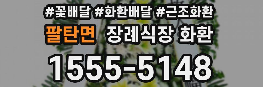 팔탄면 장례식장 화환