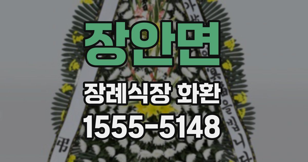 장안면 장례식장 화환