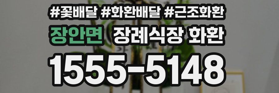 장안면 장례식장 화환