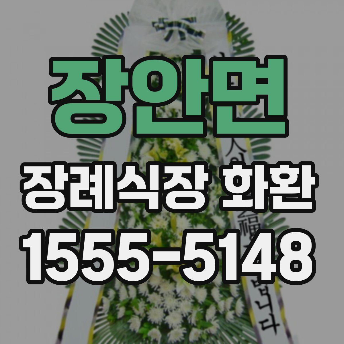 장안면 장례식장 화환