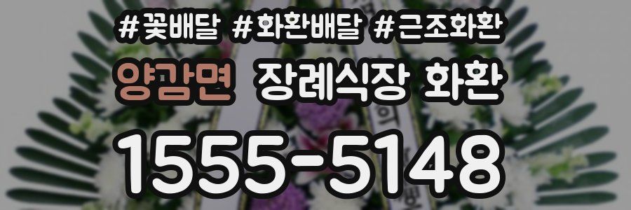 양감면 장례식장 화환