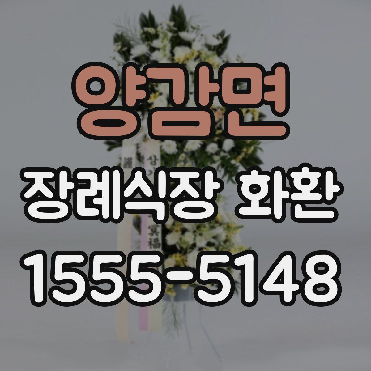 양감면 장례식장 화환