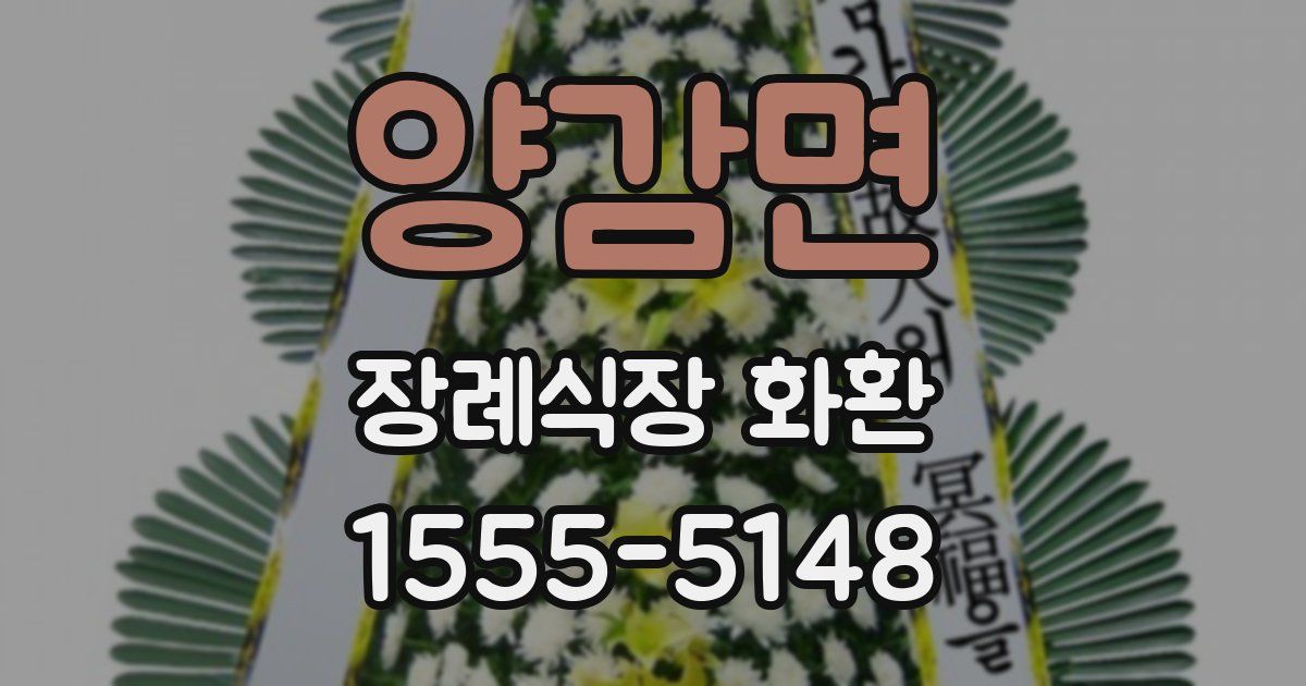 양감면 장례식장 화환