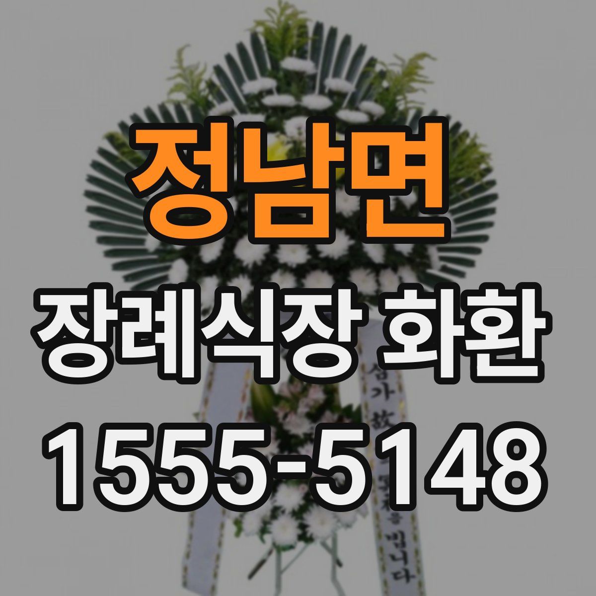 정남면 장례식장 화환