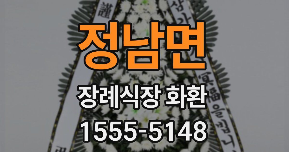 정남면 장례식장 화환