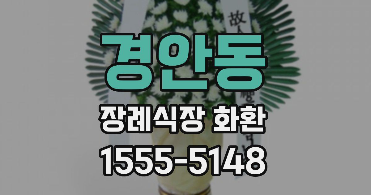 경안동 장례식장 화환