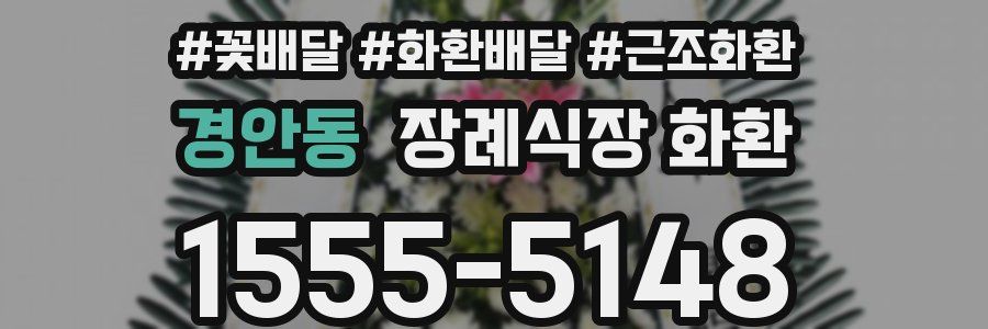 경안동 장례식장 화환