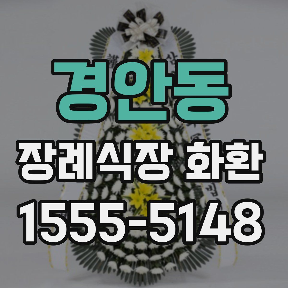경안동 장례식장 화환