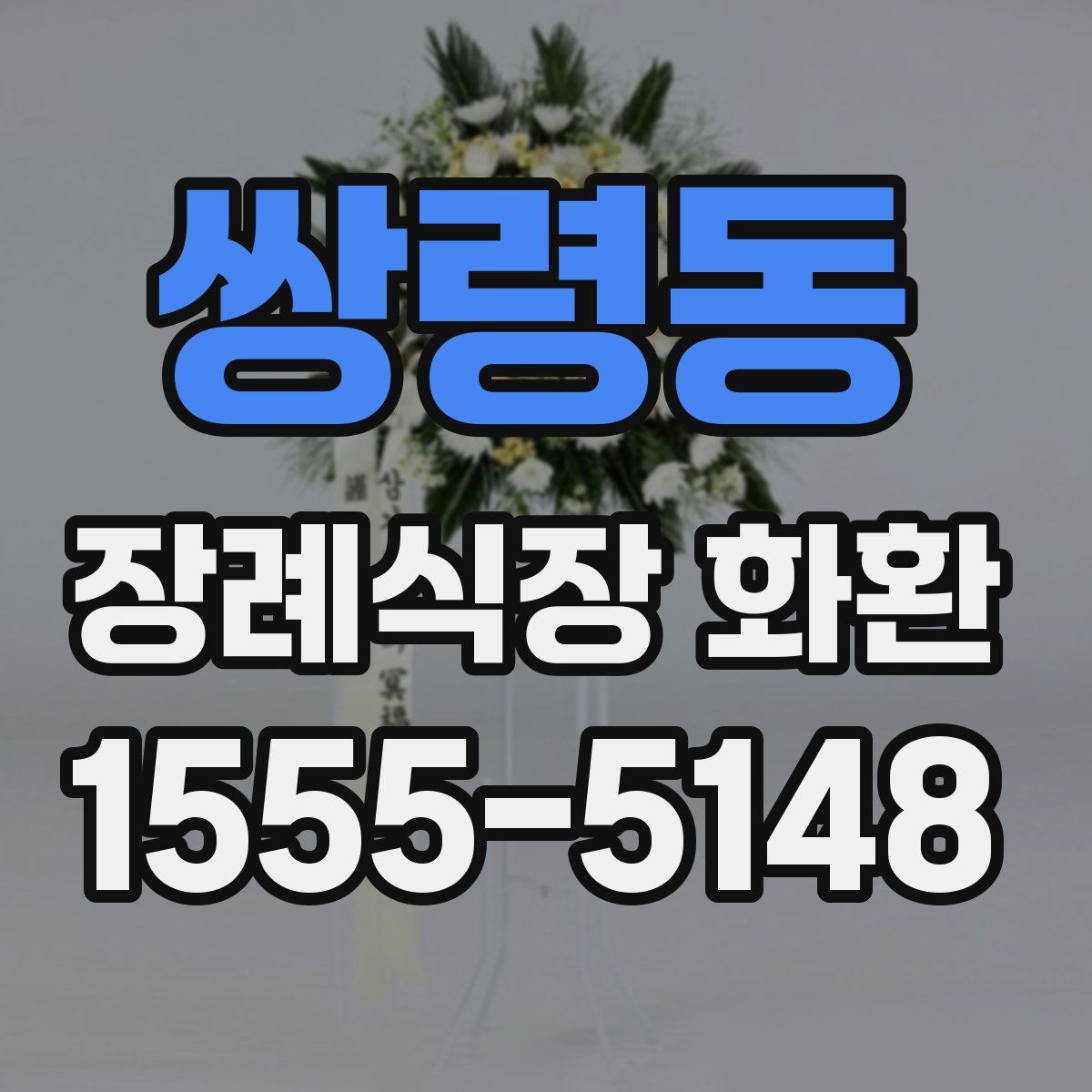 쌍령동 장례식장 화환