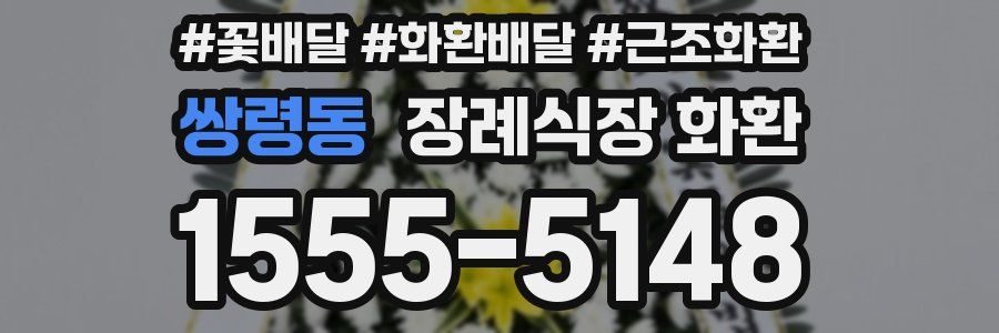 쌍령동 장례식장 화환