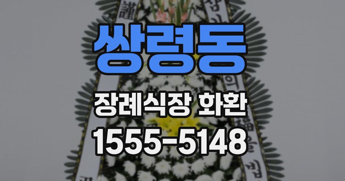 쌍령동 장례식장 화환