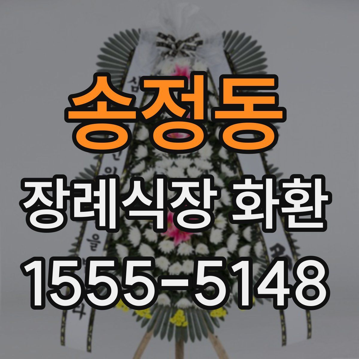 송정동 장례식장 화환